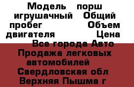  › Модель ­ порш игрушачный › Общий пробег ­ 233 333 › Объем двигателя ­ 45 555 › Цена ­ 100 - Все города Авто » Продажа легковых автомобилей   . Свердловская обл.,Верхняя Пышма г.